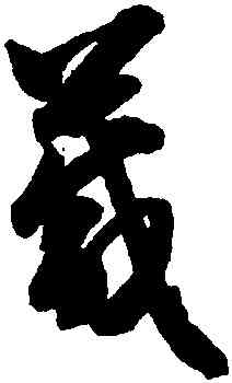 箴,智永,書法字典